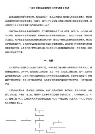 JY公司绩效与薪酬相结合的管理体系探讨