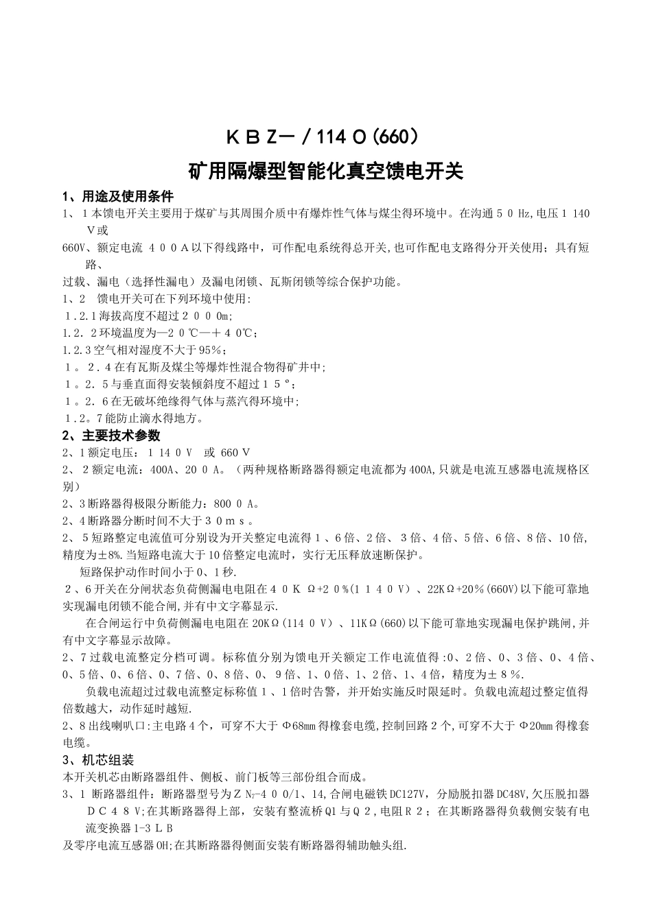 KBZ-400矿用隔爆型智能化真空馈电开关使用说明书_第2页