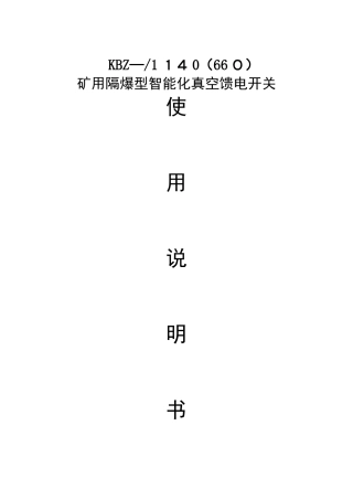 KBZ-400矿用隔爆型智能化真空馈电开关使用说明书