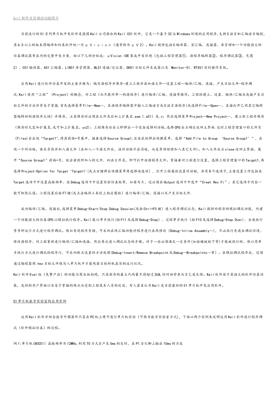 Keil软件及其调试功能简介_第1页