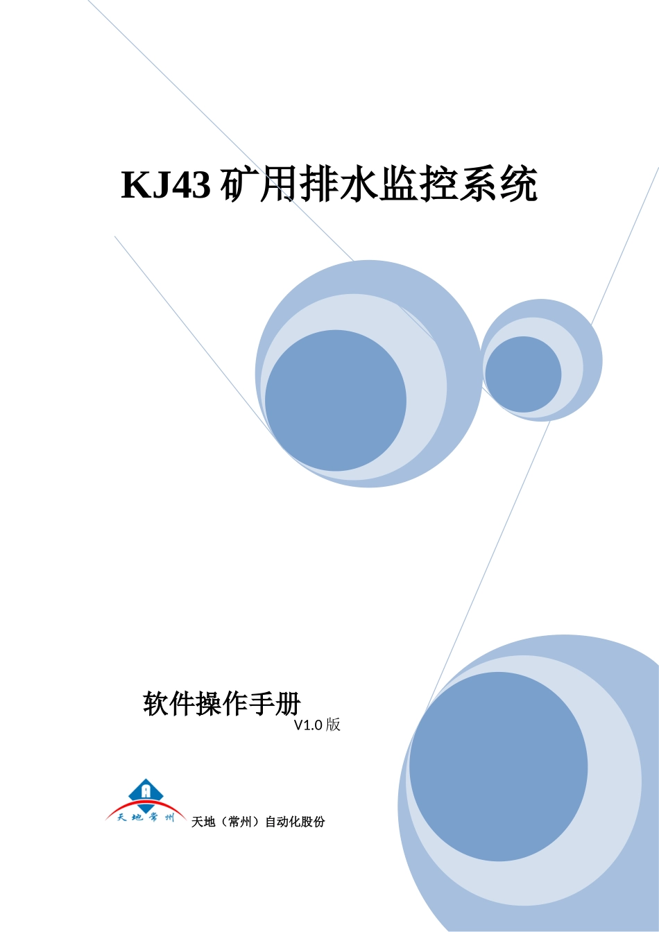 KJ水泵控制新版系统软件操作基础手册_第1页