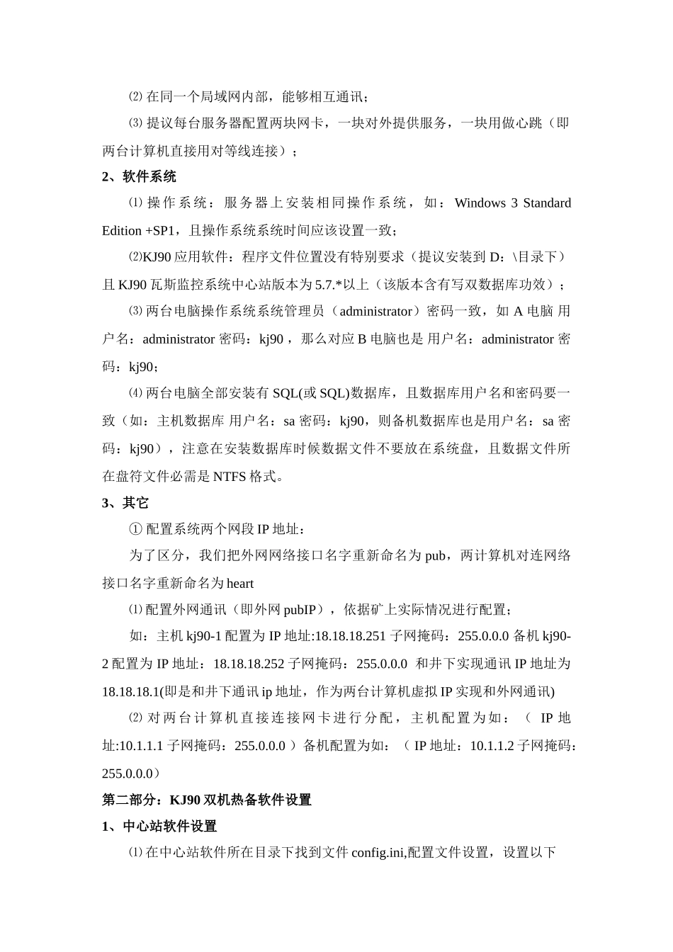 KJ煤矿监控系统双机热备软件操作基础手册_第2页