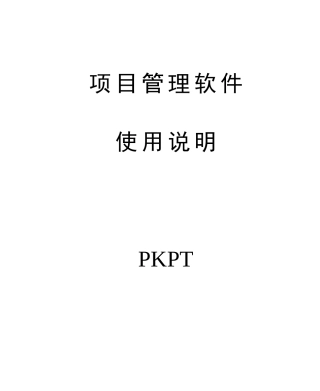km系列之kt项目管理软件使用说明