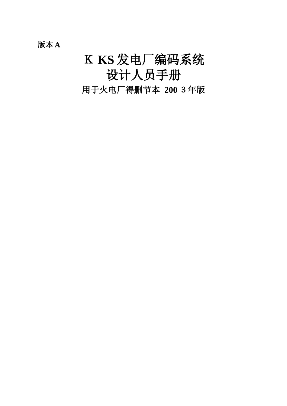KKS发电厂编码系统设计人员手册_第1页