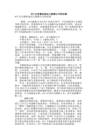 kpi在首都机场动力能源公司的实践