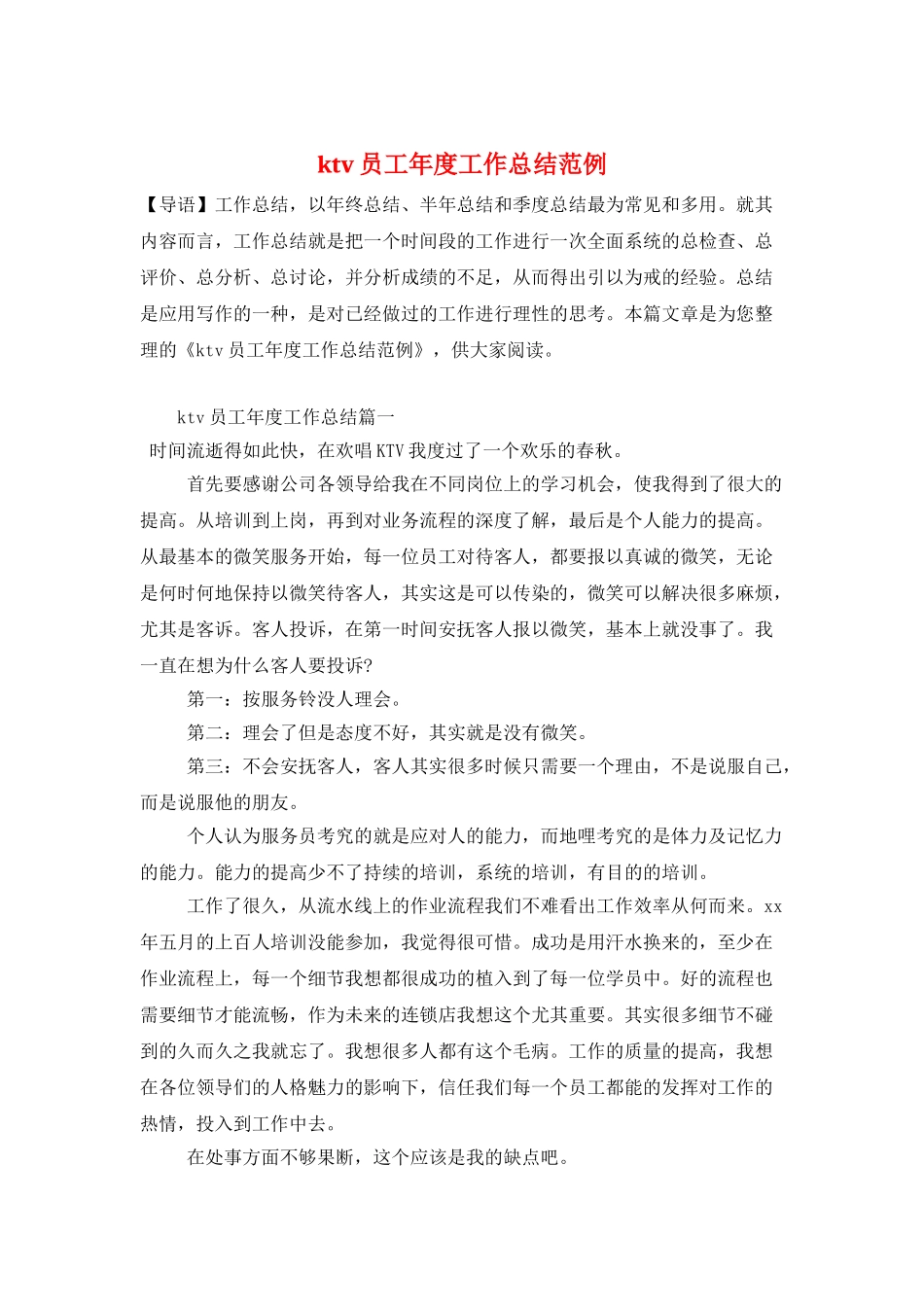 ktv员工年度工作总结范例_第1页