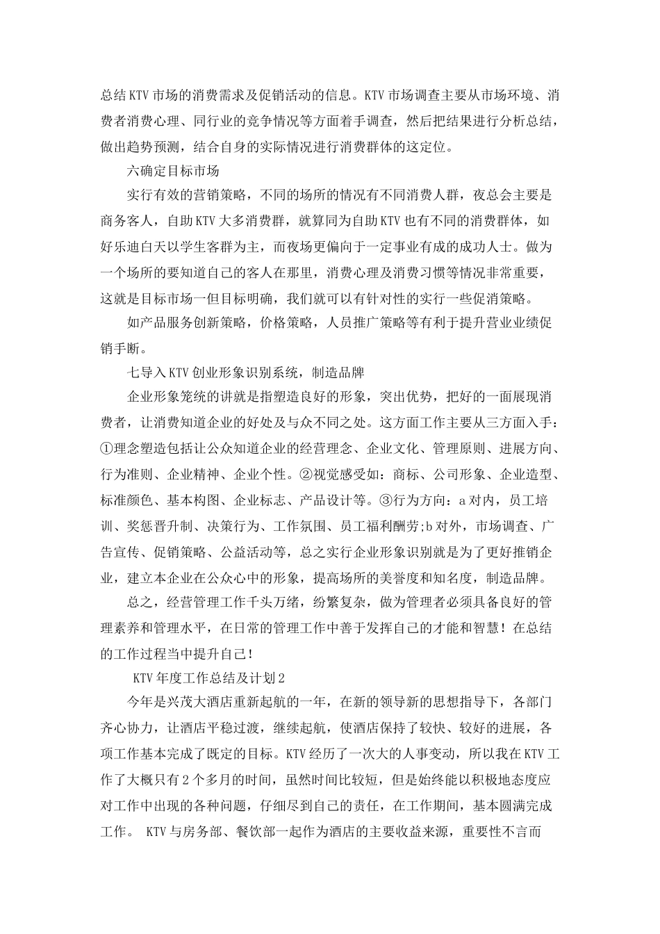 KTV年度工作总结及计划_第3页