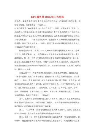 KTV服务员2025年工作总结