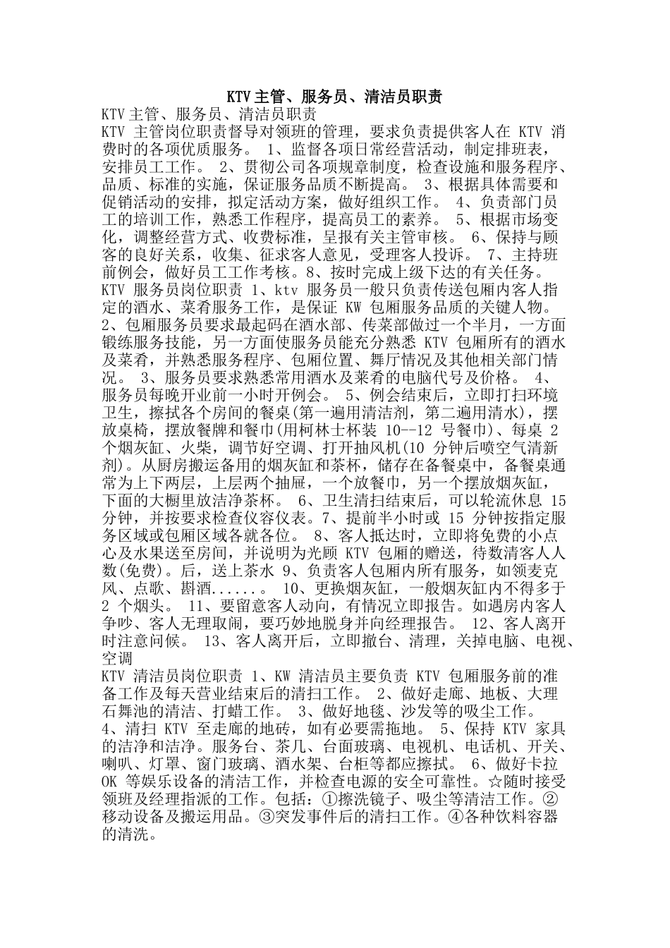 KTV主管、服务员、清洁员职责_第1页