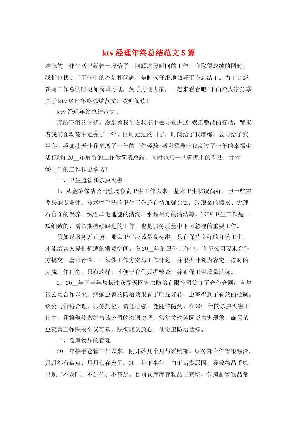 ktv经理年终总结范文5篇_第1页