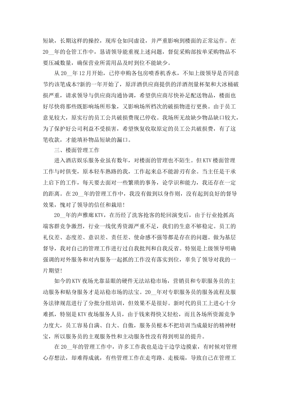 ktv经理年终总结范文5篇_第2页
