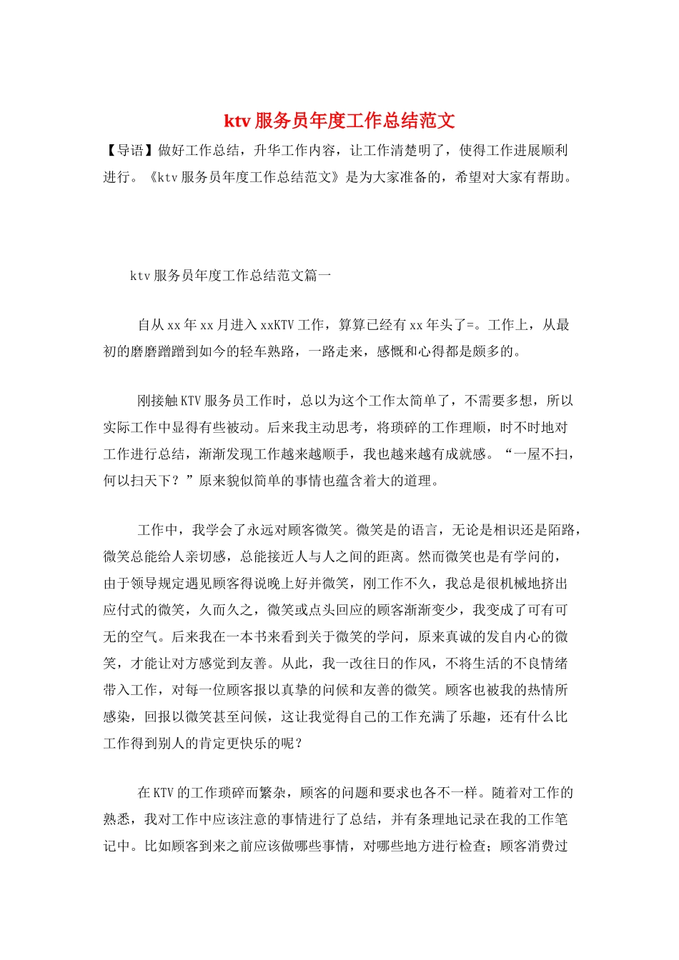 ktv服务员年度工作总结范文_第1页