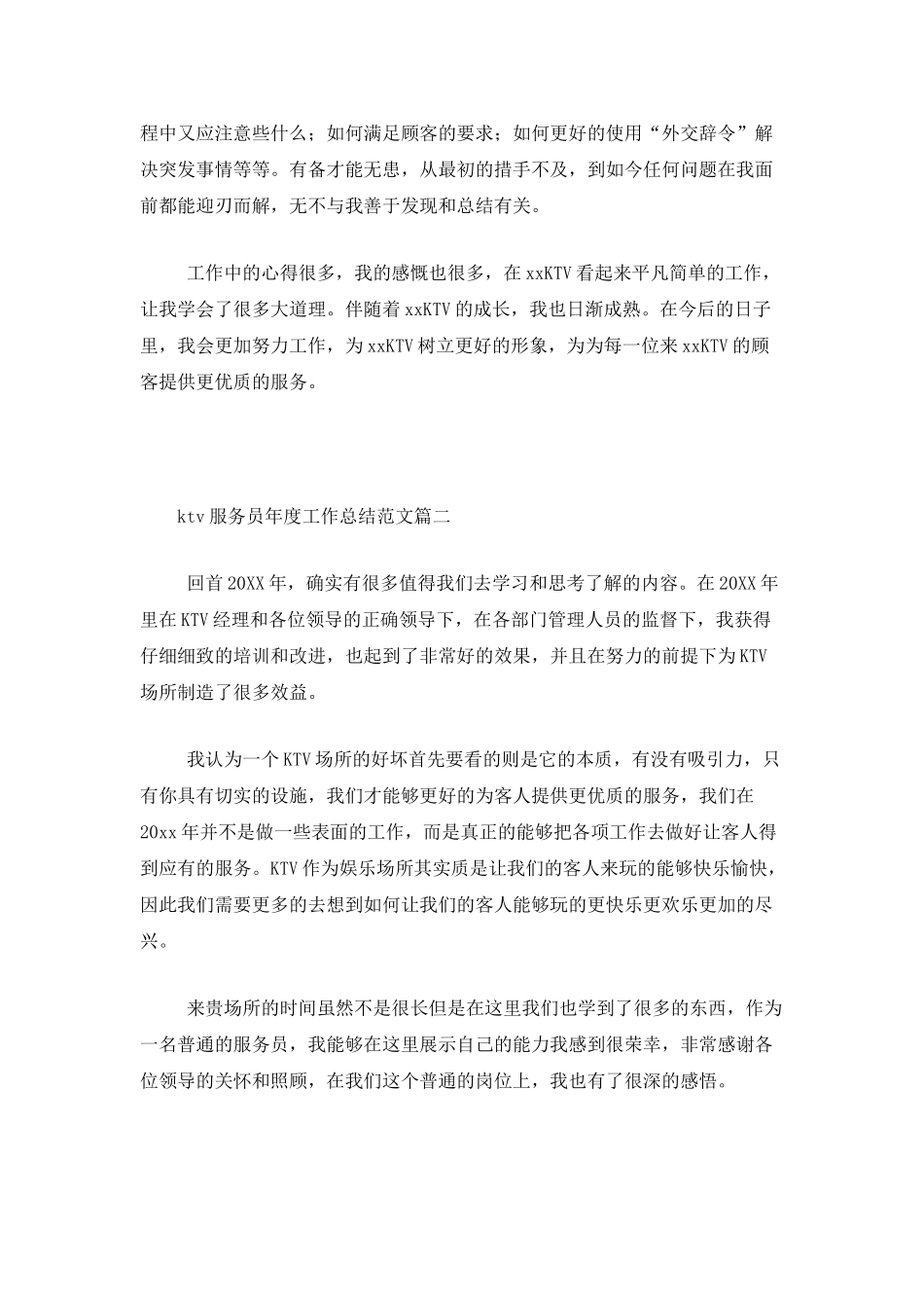 ktv服务员年度工作总结范文_第2页