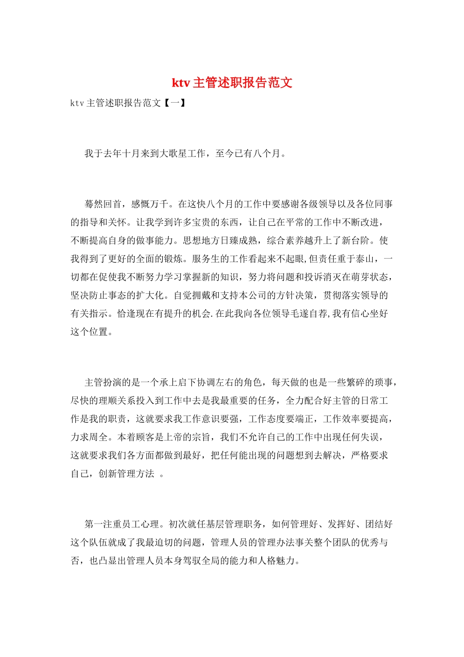 ktv主管述职报告范文_第1页