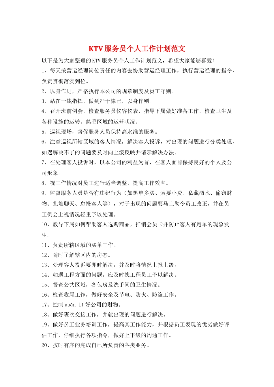 KTV服务员个人工作计划范文_第1页