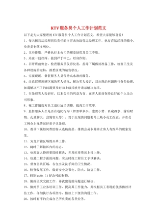 KTV服务员个人工作计划范文