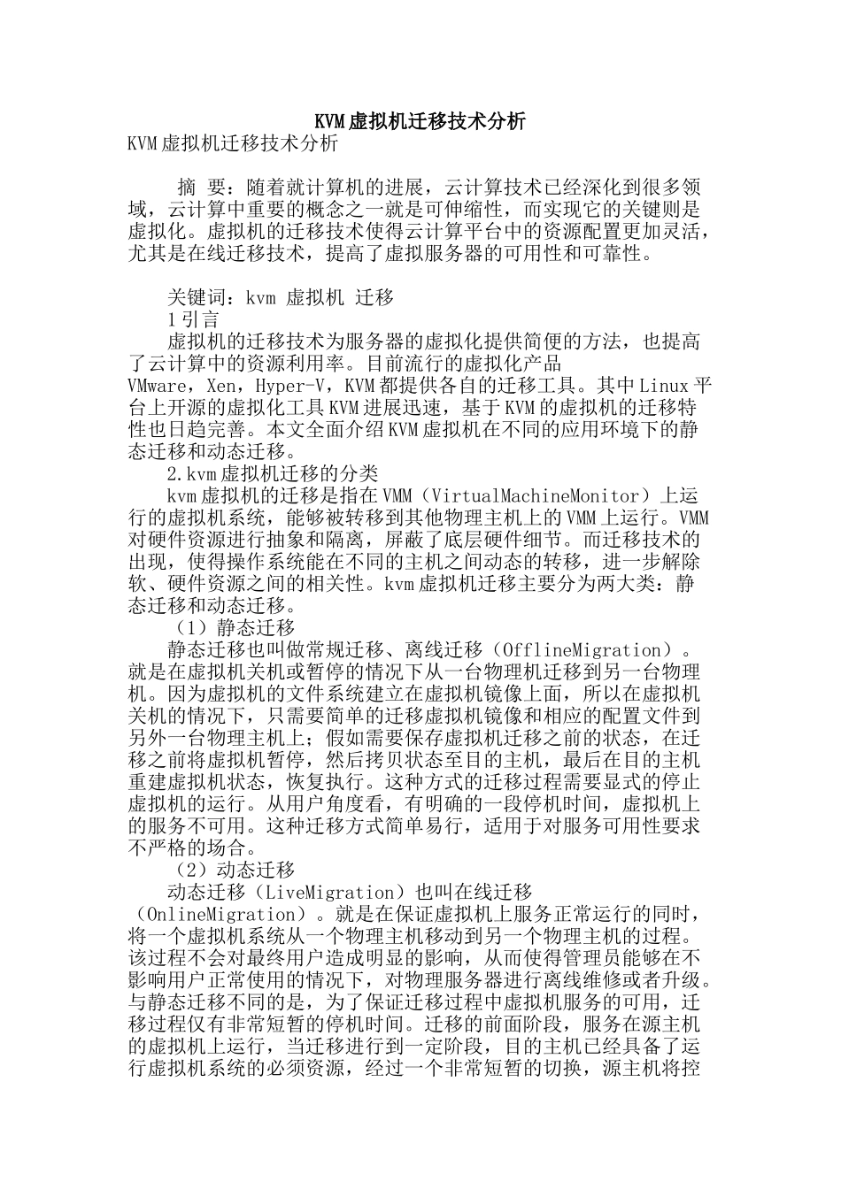 kvm虚拟机迁移技术分析_第1页