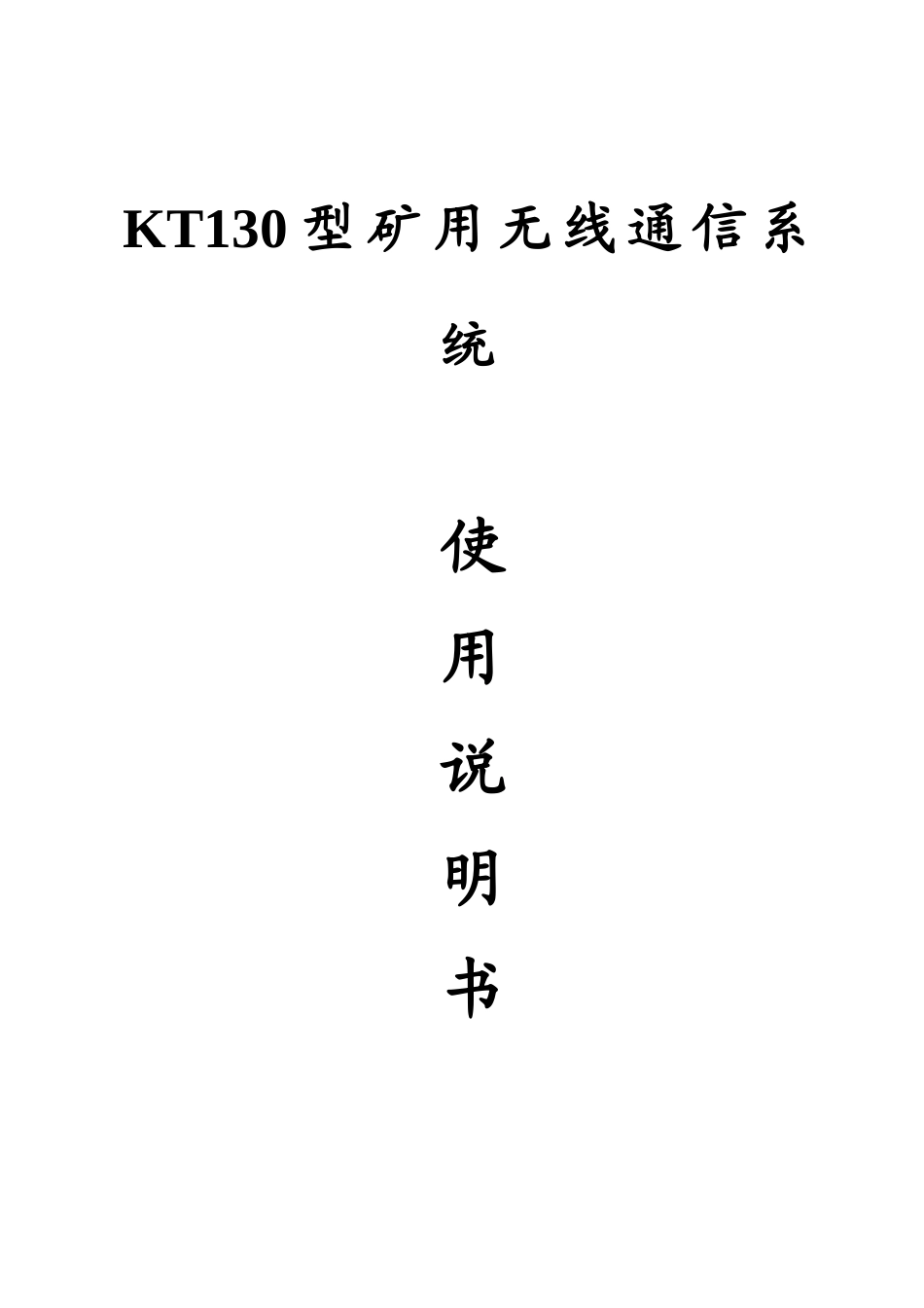 KT型矿用无线通信系统说明指导书_第1页