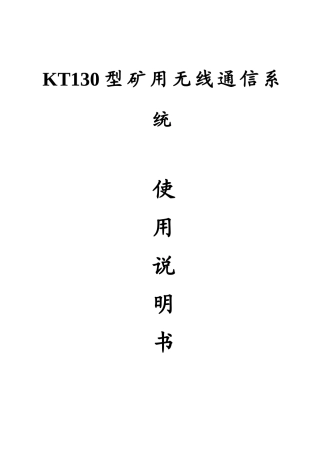 KT型矿用无线通信系统说明指导书