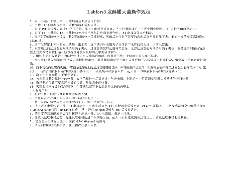Labfors3发酵罐灭菌操作规程_第1页