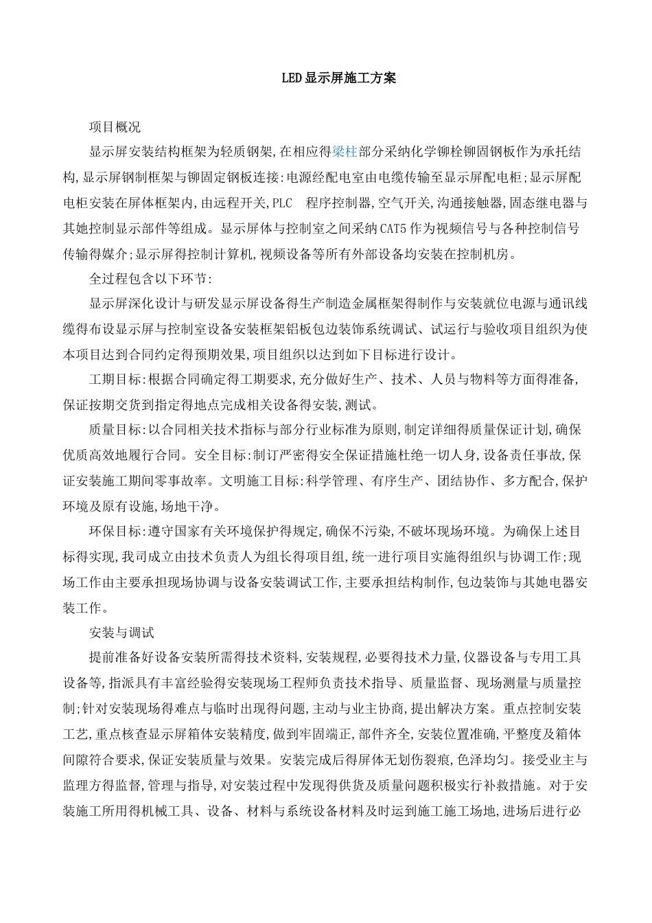 led显示屏施工方案_第1页