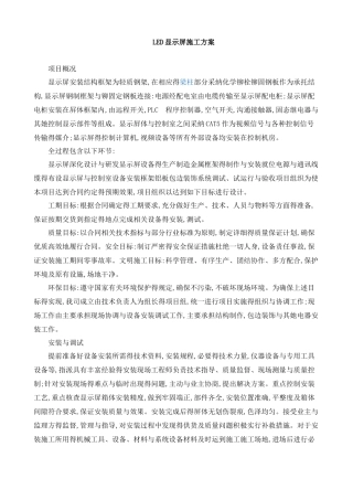 led显示屏施工方案