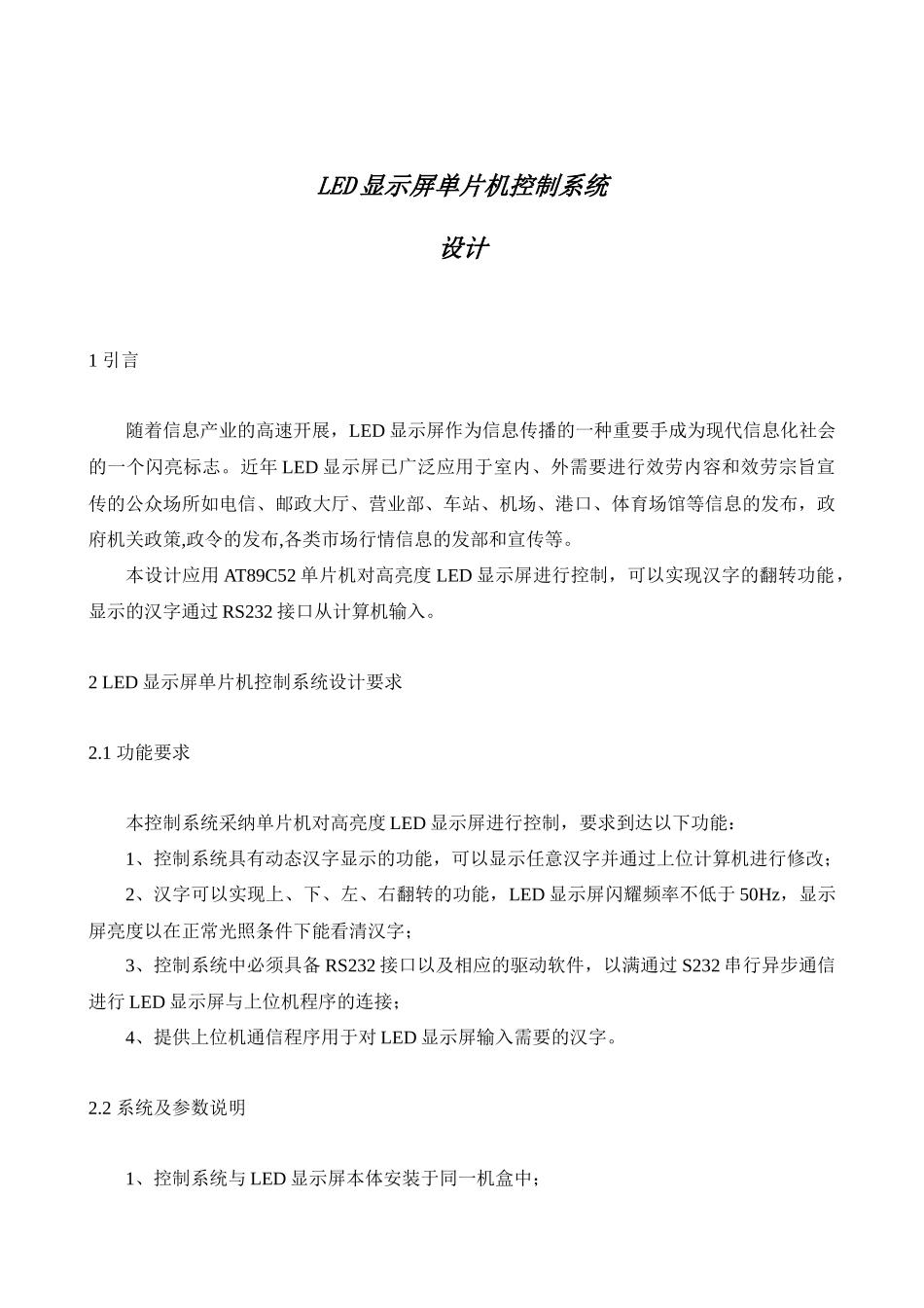 LED显示屏单片机控制系统_第1页