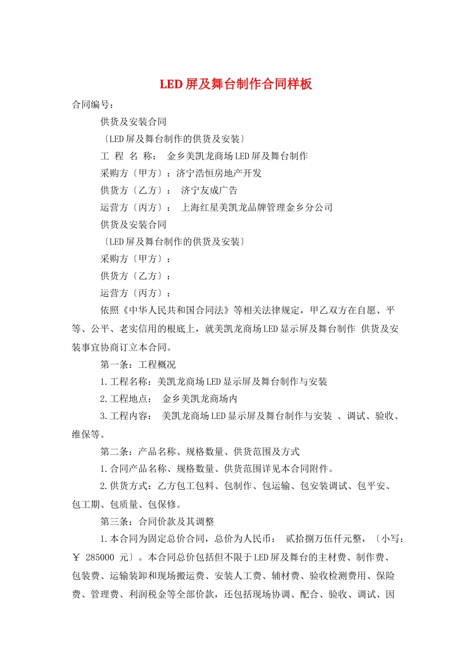 LED屏及舞台制作合同样板_第1页