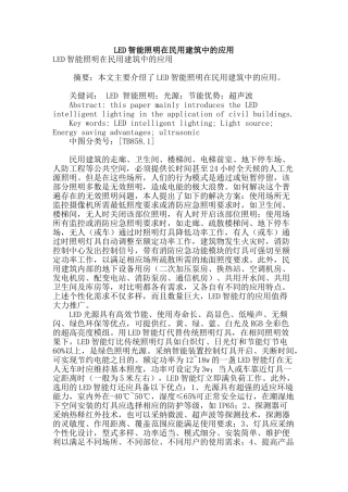 led智能照明在民用建筑中的应用
