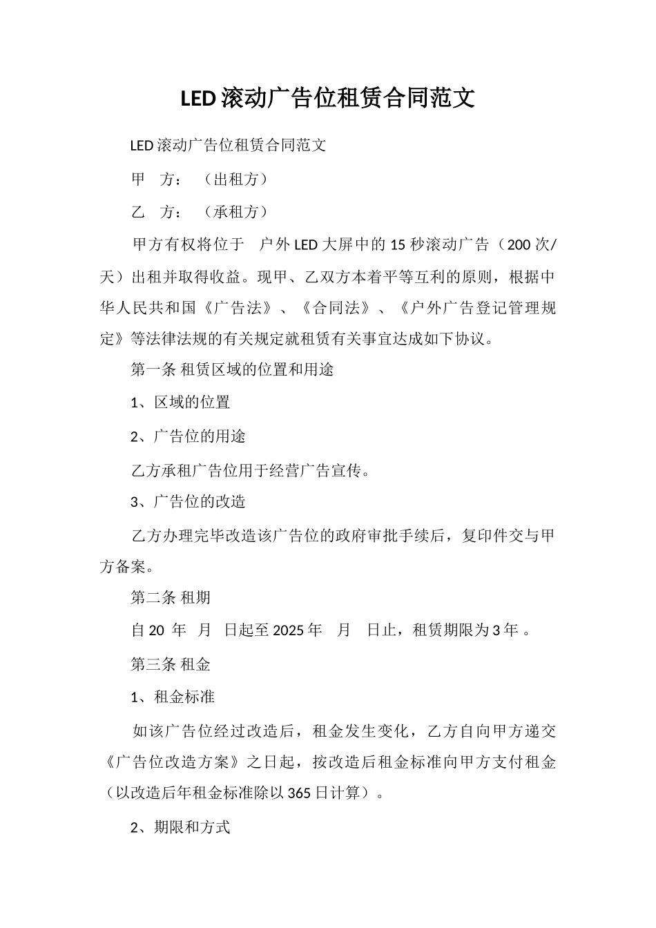 LED滚动广告位租赁合同范文_第1页