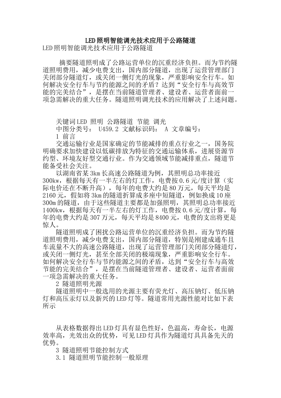 led照明智能调光技术应用于公路隧道_第1页