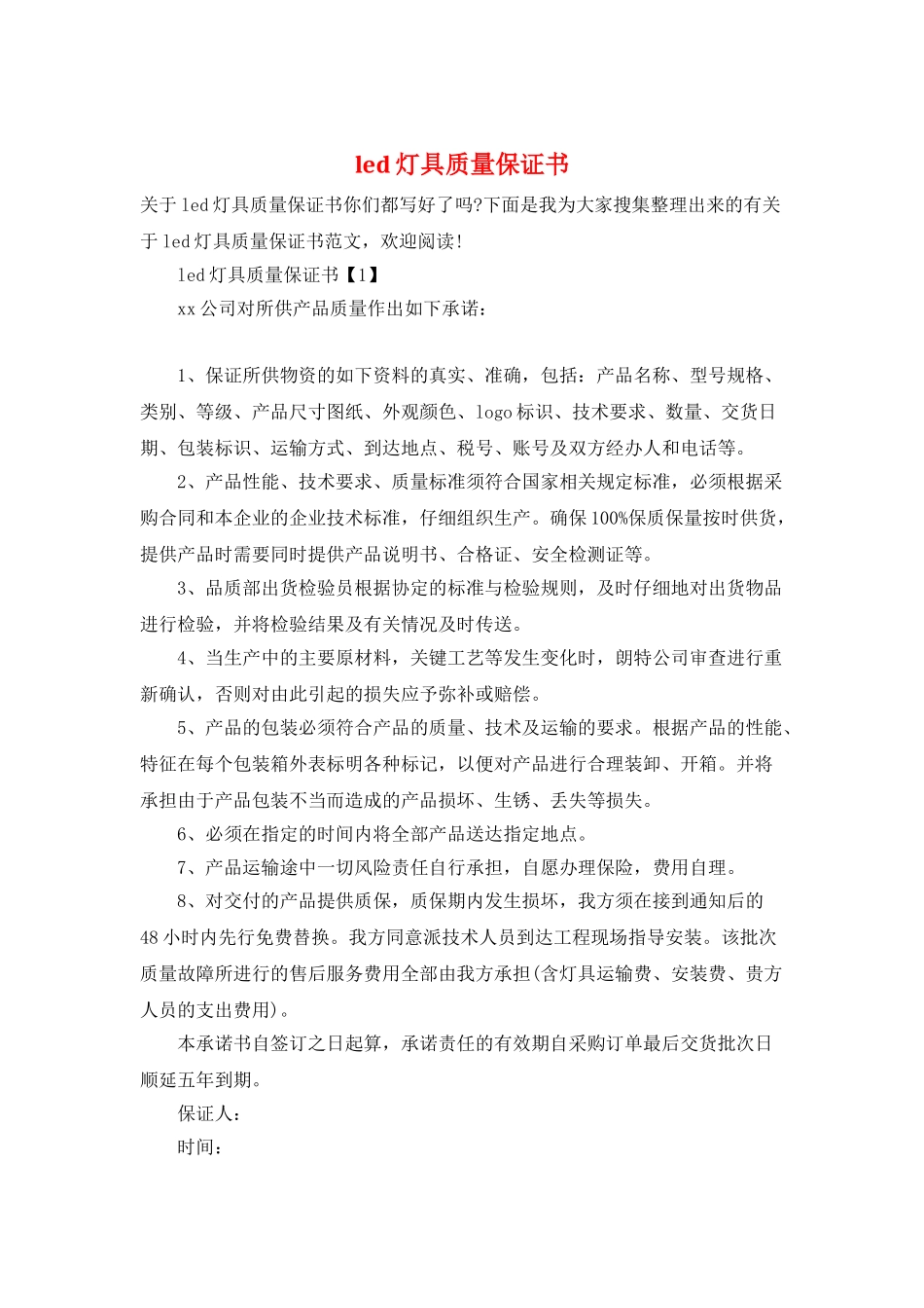 led灯具质量保证书_第1页