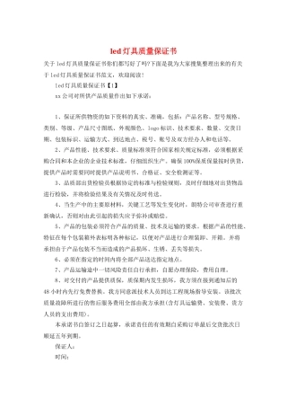 led灯具质量保证书