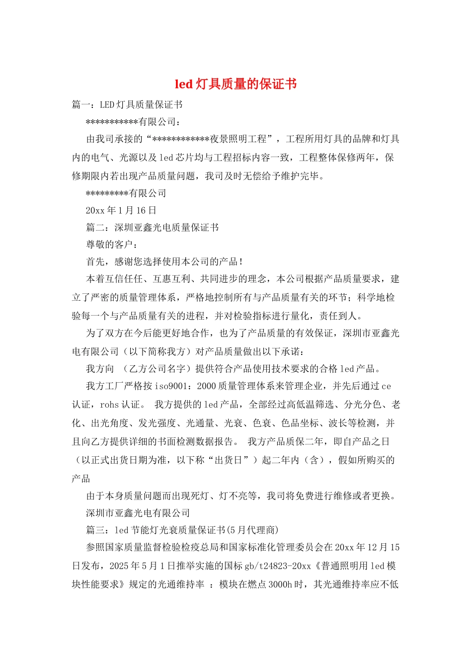 led灯具质量的保证书_第1页