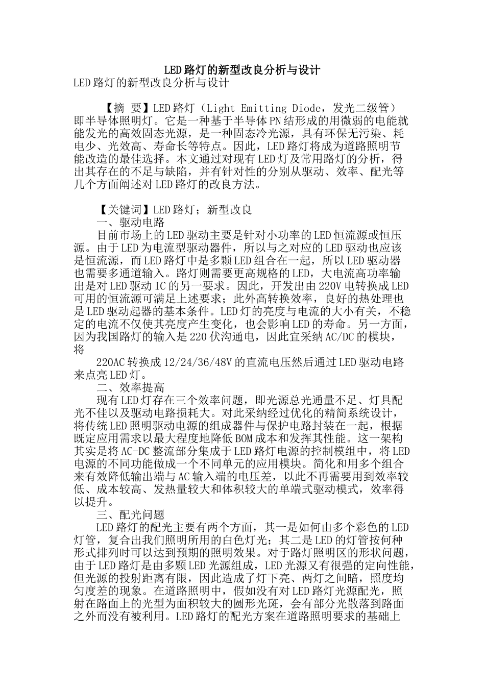 led路灯的新型改良分析与设计_第1页