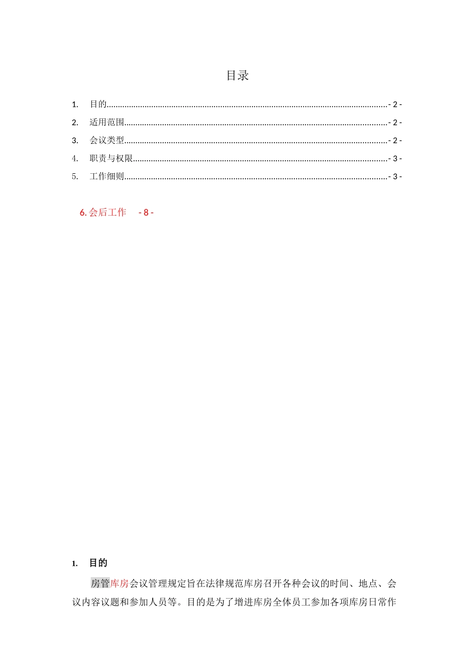 LG-W-11-库房会议管理作业指导书_第1页