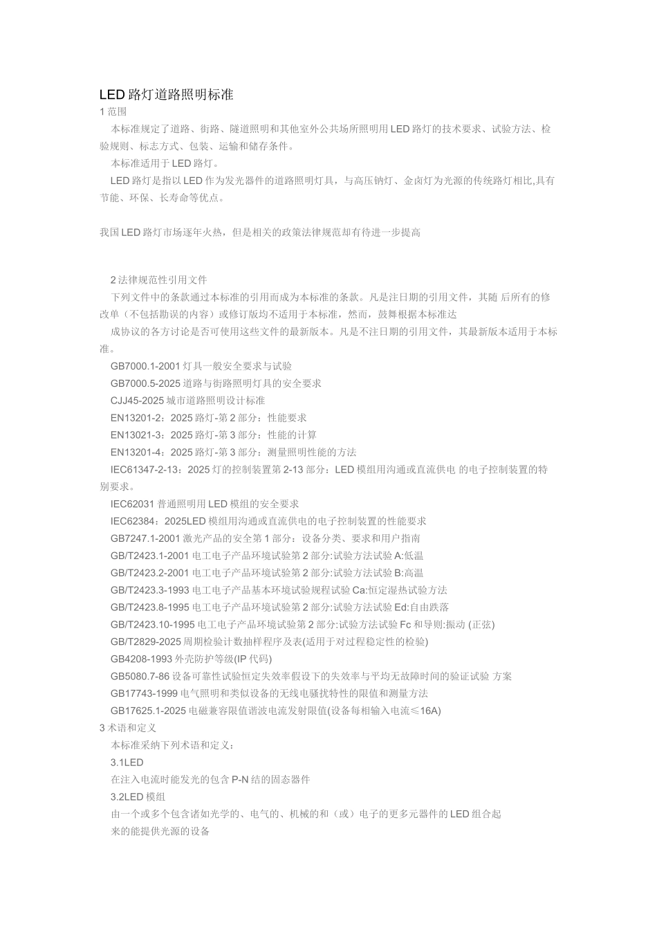 LED路灯道路照明标准_第1页