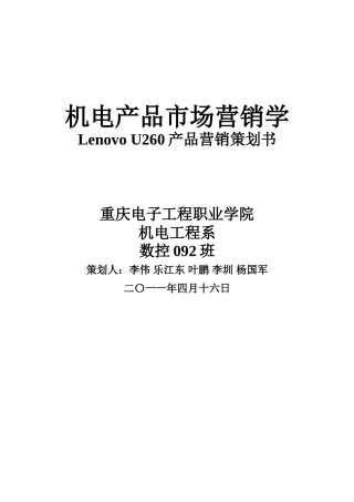 Lenovo-U260产品营销策划书