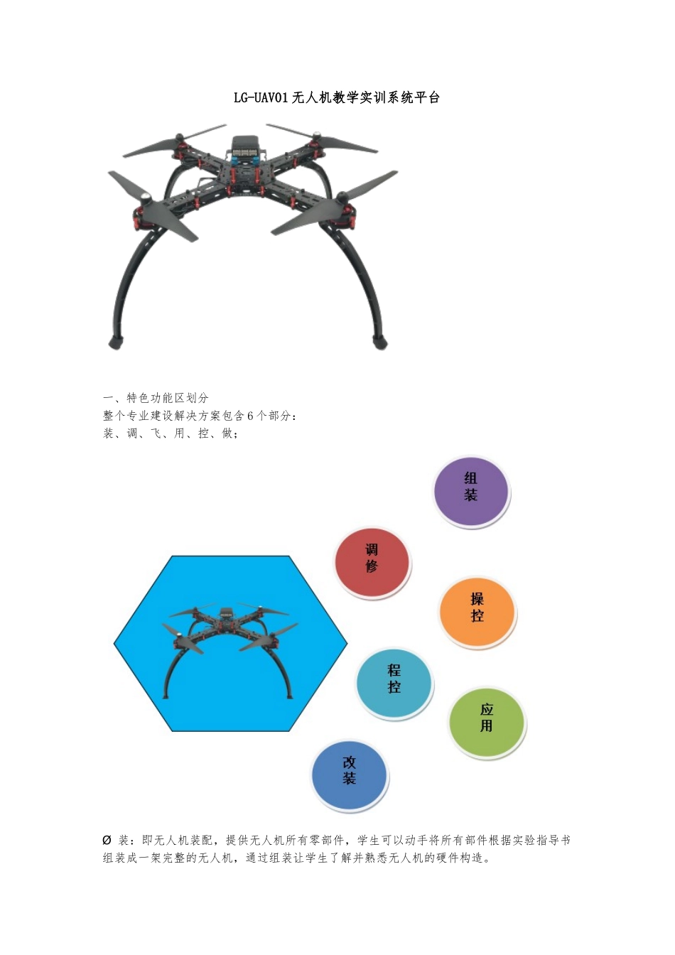 LG-UAV01无人机教学实训系统平台_第1页