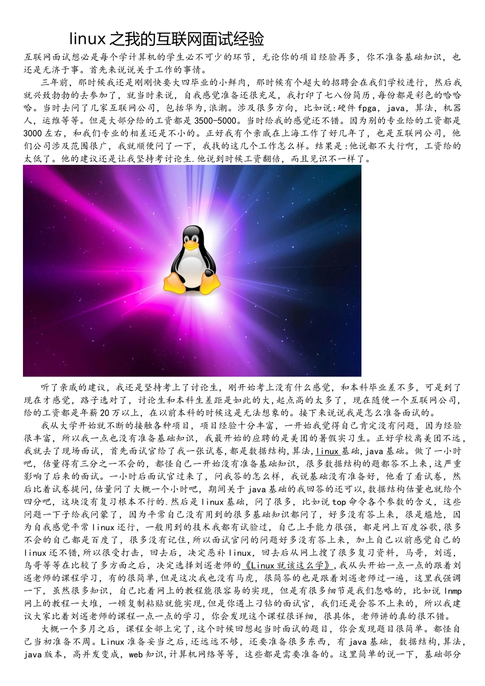 linux之我的互联网面试经验_第1页