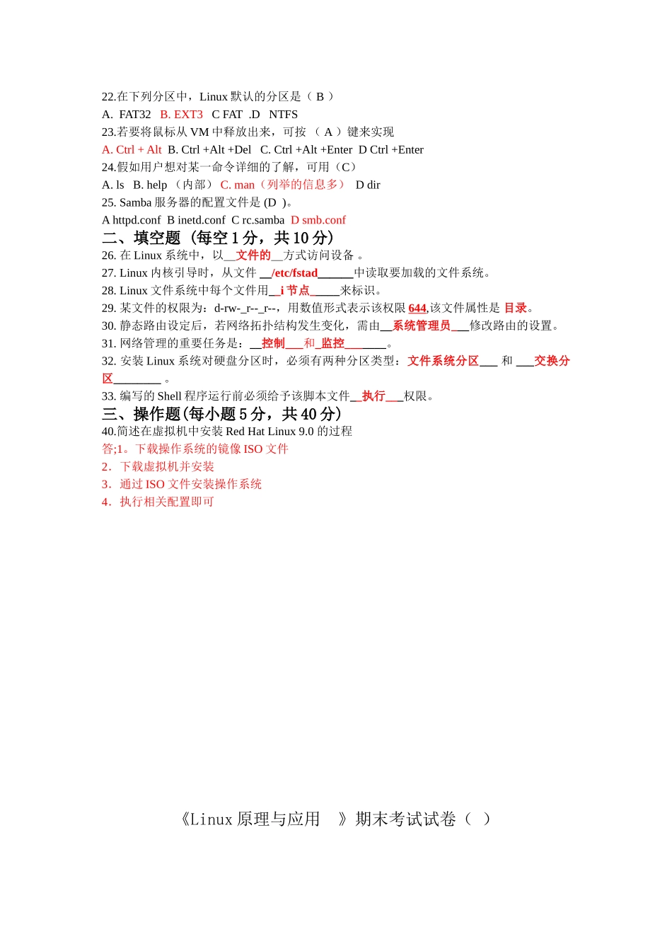 Linux-期末考试试题8套_第2页
