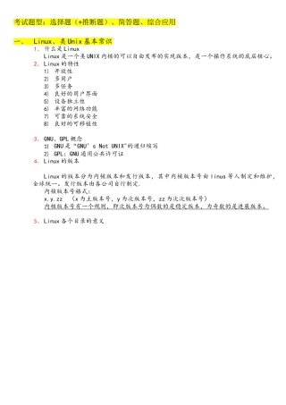Linux复习提纲--超详细