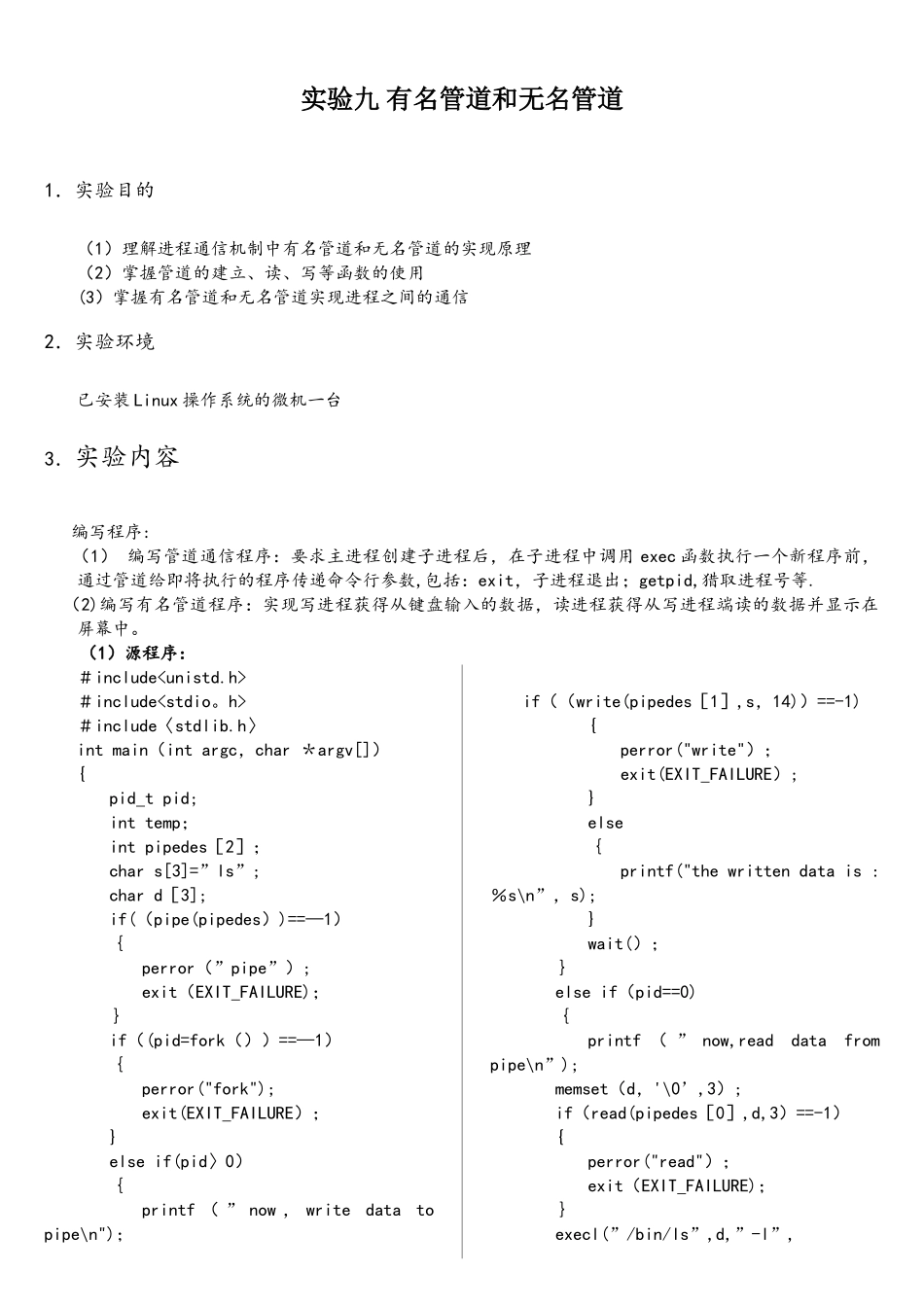 linux实验实验九有名管道和无名管道_第1页