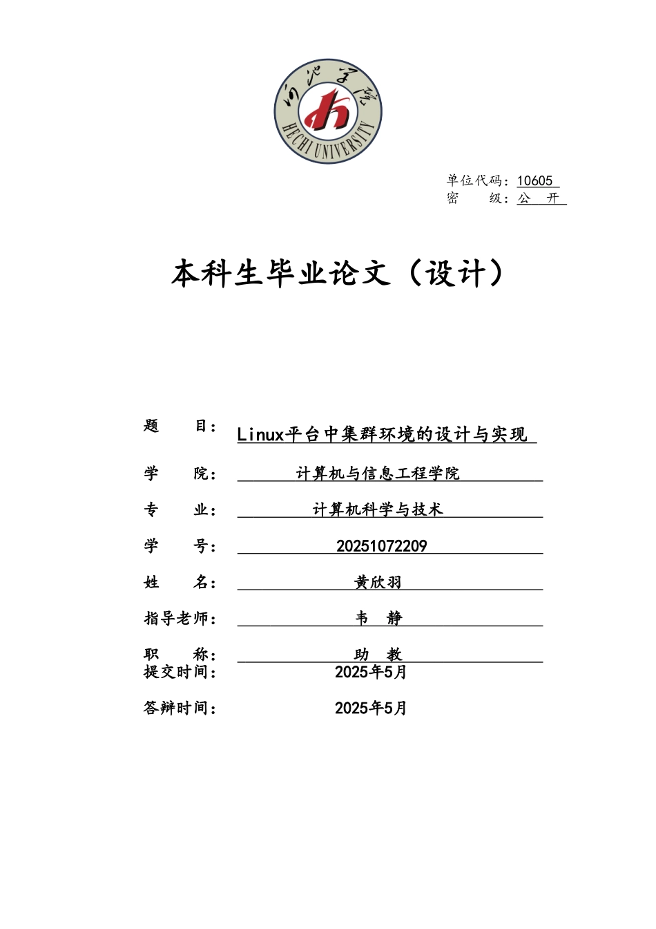 Linux平台中集群环境的设计与实现_第1页