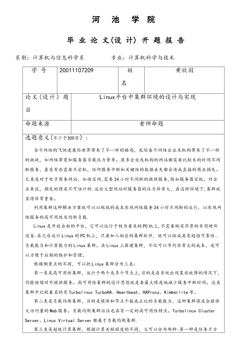 Linux平台中集群环境的设计与实现_第2页
