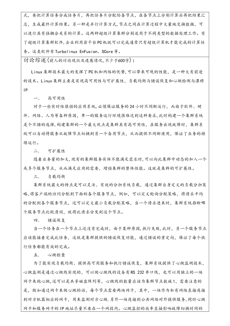 Linux平台中集群环境的设计与实现_第3页