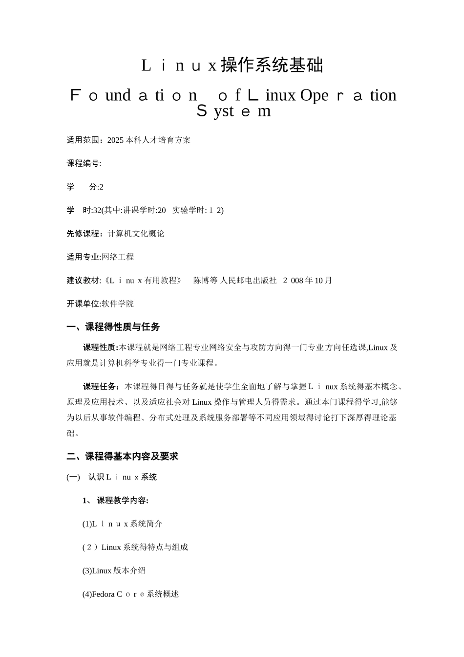 Linux操作系统基础教学大纲_第1页