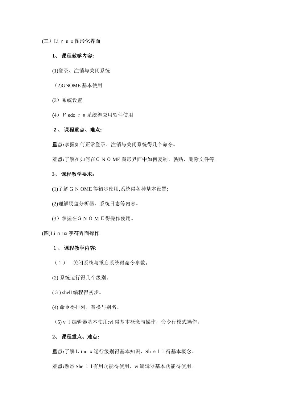 Linux操作系统基础教学大纲_第3页