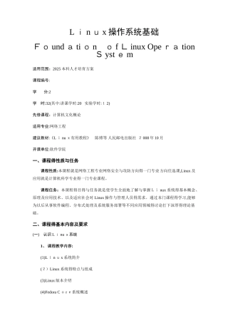 Linux操作系统基础教学大纲