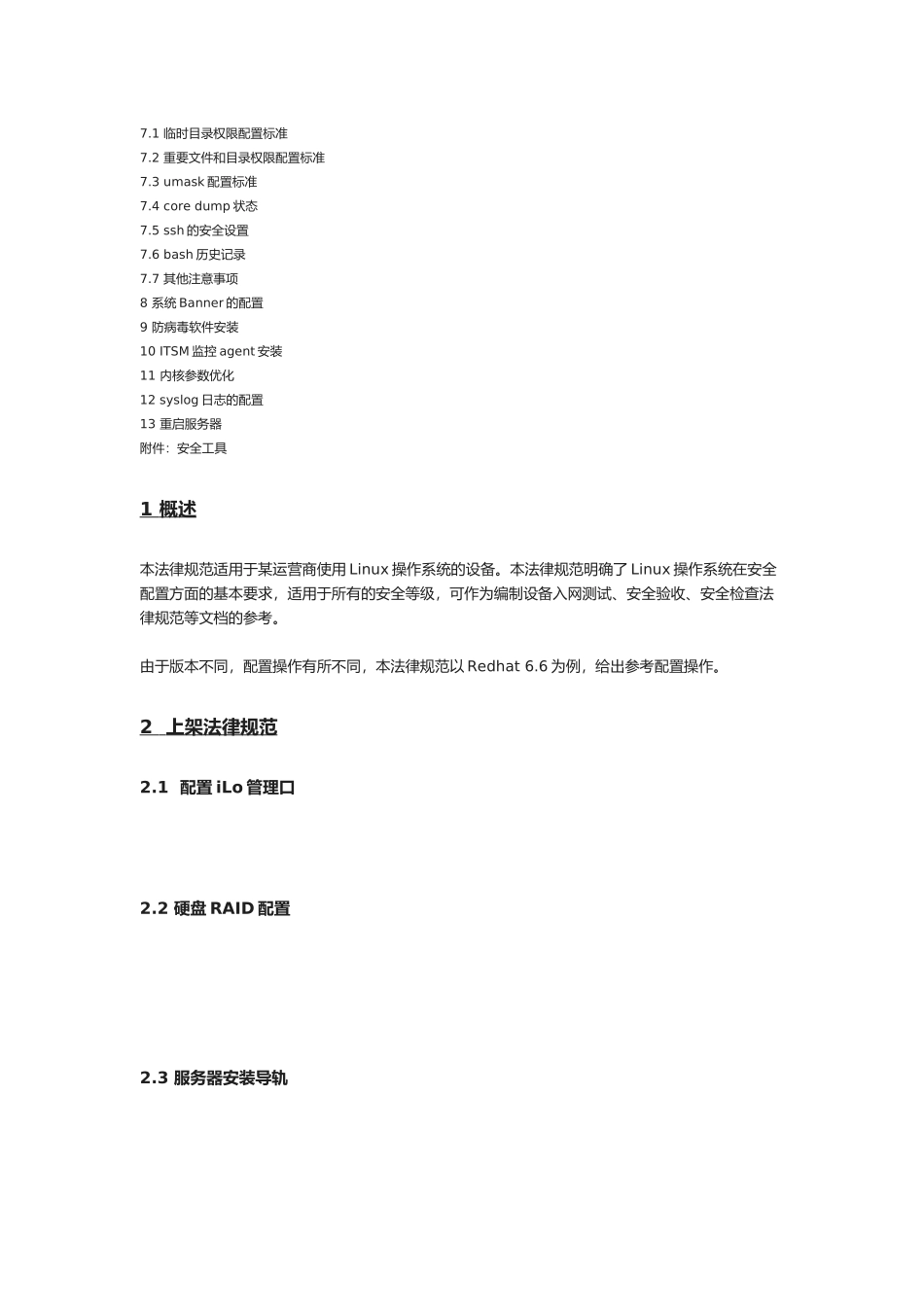 LINUX操作系统配置规范_第2页